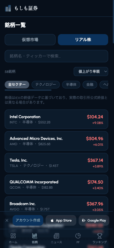 もしも証券のリアル株モード銘柄一覧画面