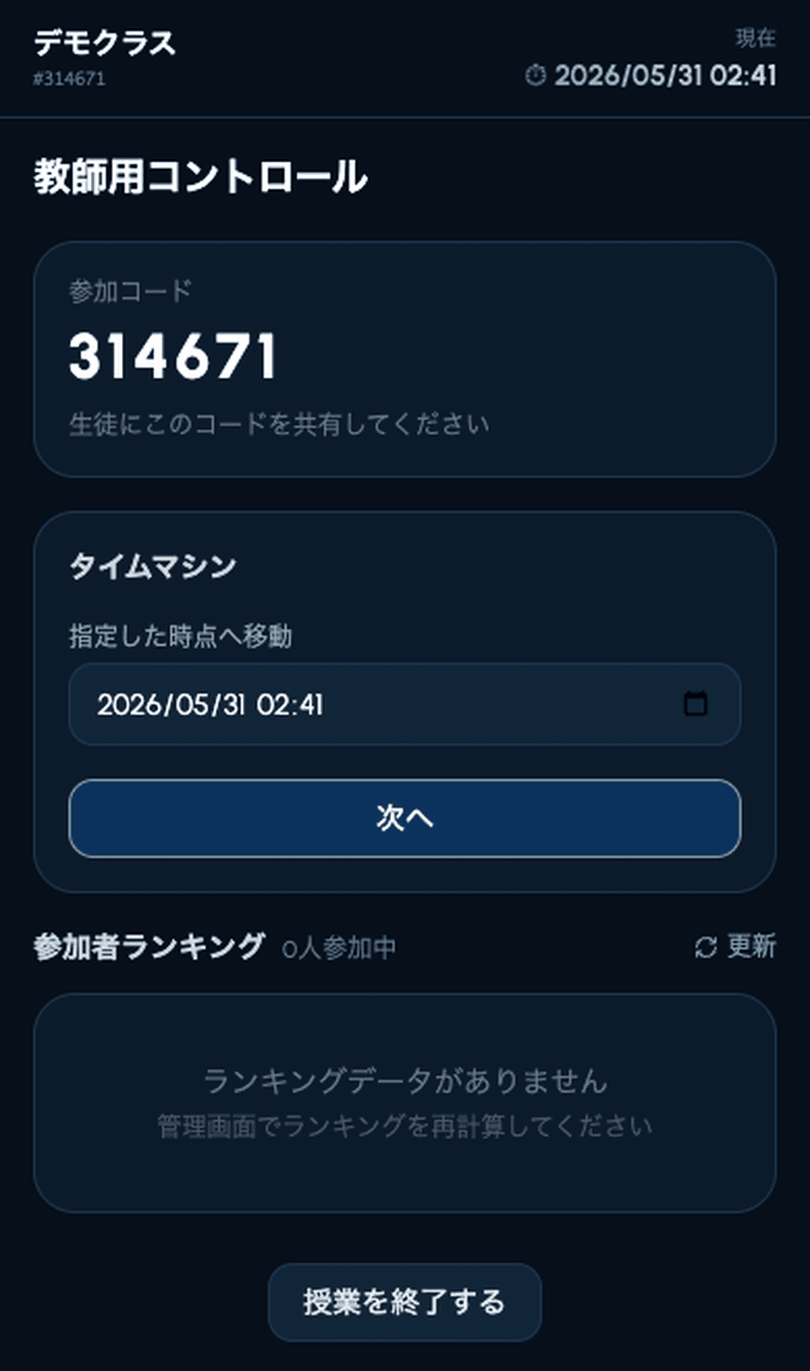 スクールモードのタイムマシン操作画面